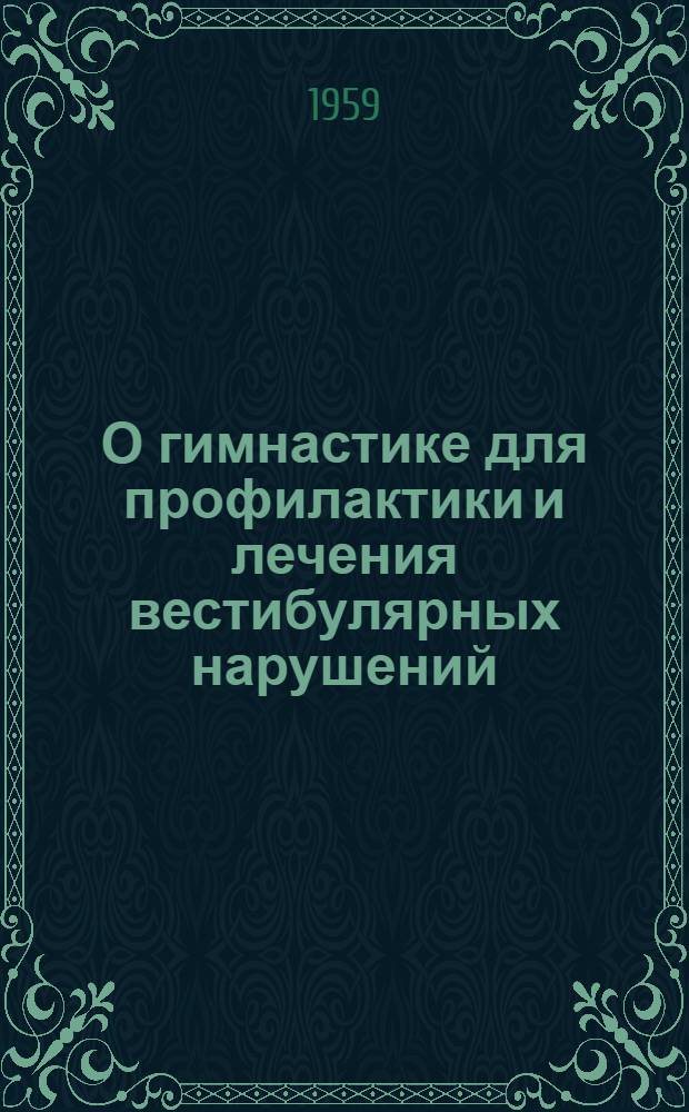 О гимнастике для профилактики и лечения вестибулярных нарушений : Метод. письмо