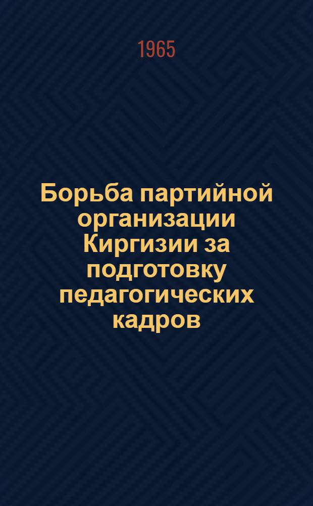 Борьба партийной организации Киргизии за подготовку педагогических кадров (1951-1961 гг.)