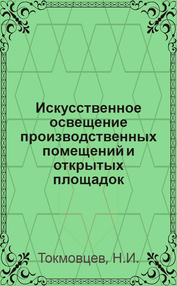 Искусственное освещение производственных помещений и открытых площадок : Учеб. пособие