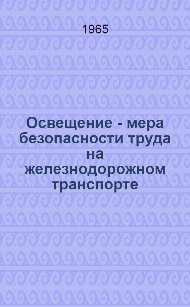 Освещение - мера безопасности труда на железнодорожном транспорте : Учеб. пособие