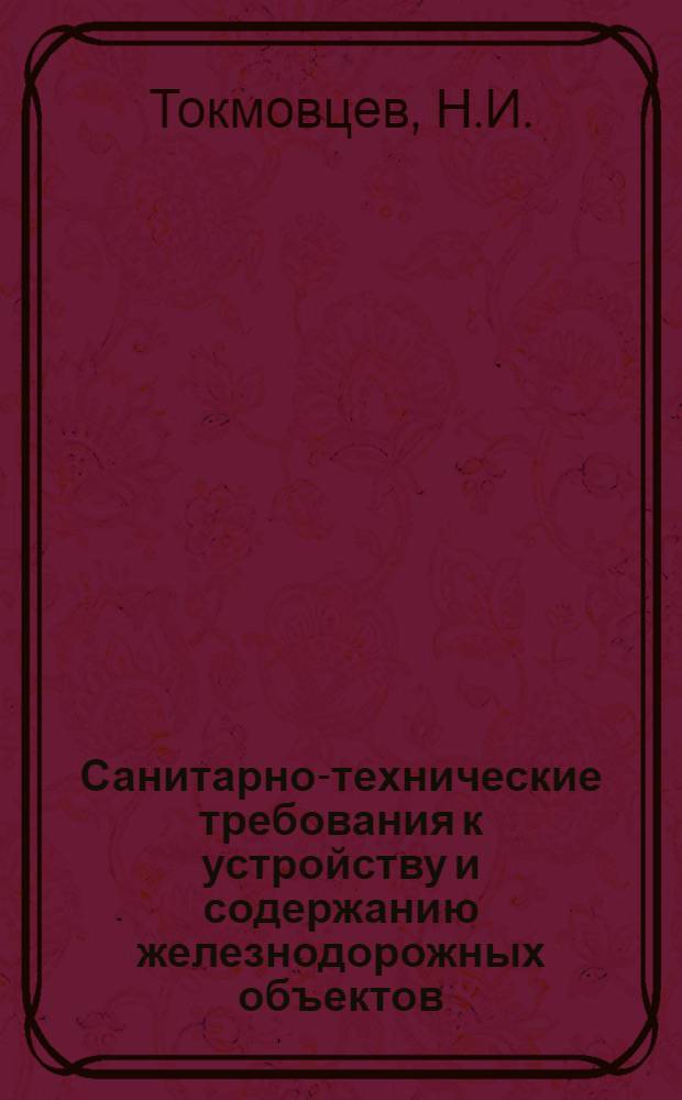 Санитарно-технические требования к устройству и содержанию железнодорожных объектов : Учеб. пособие