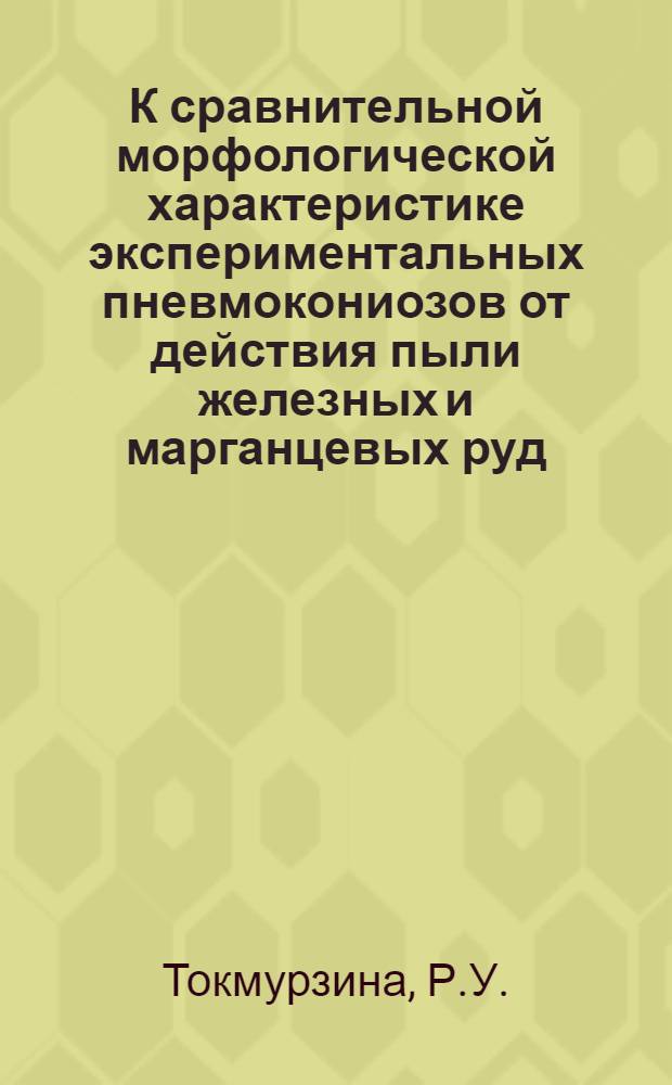 К сравнительной морфологической характеристике экспериментальных пневмокониозов от действия пыли железных и марганцевых руд : Автореферат дис. на соискание учен. степени канд. мед. наук : (756)
