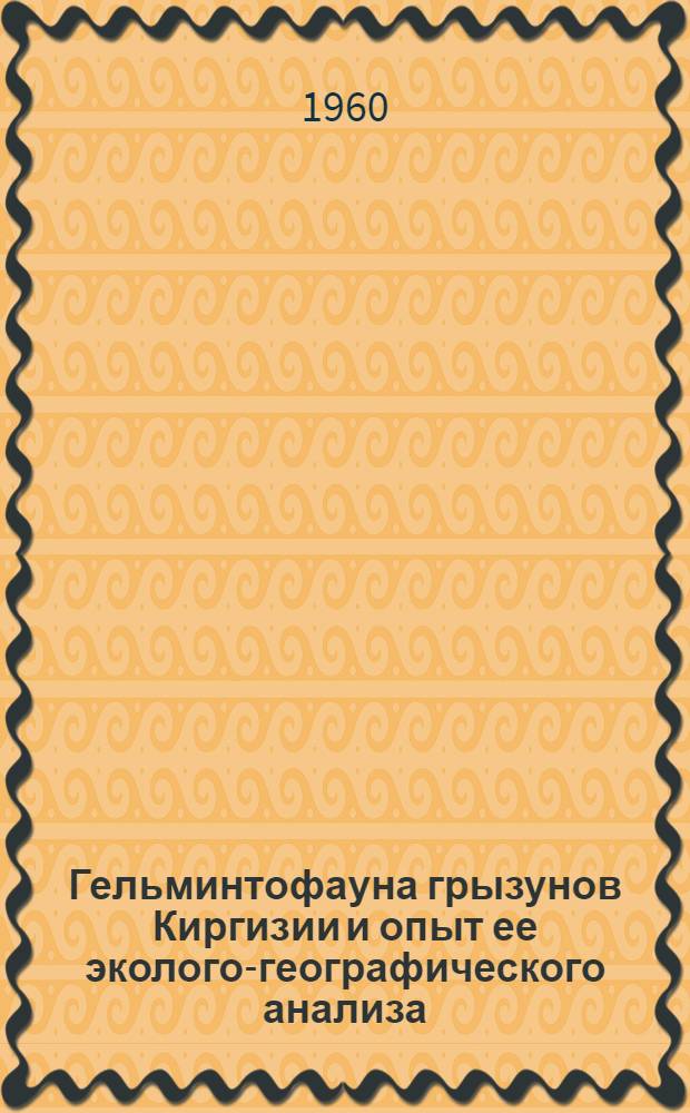 Гельминтофауна грызунов Киргизии и опыт ее эколого-географического анализа : Автореферат дис. на соискание учен. степени кандидата биол. наук