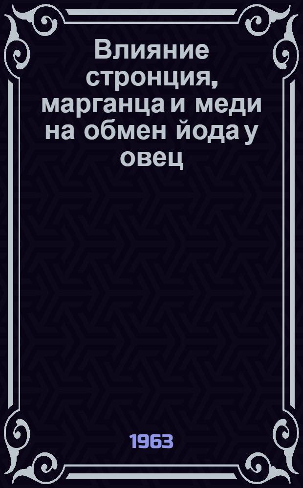 Влияние стронция, марганца и меди на обмен йода у овец : Автореферат дис. на соискание учен. степени кандидата биол. наук