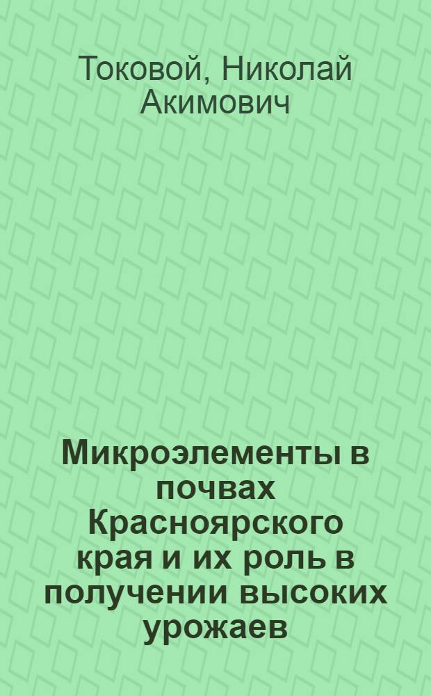 Микроэлементы в почвах Красноярского края и их роль в получении высоких урожаев