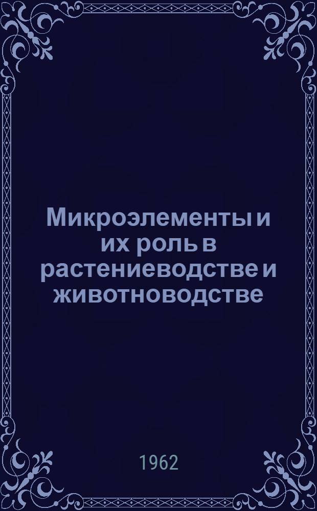Микроэлементы и их роль в растениеводстве и животноводстве