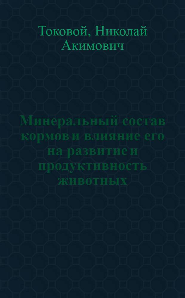 Минеральный состав кормов и влияние его на развитие и продуктивность животных