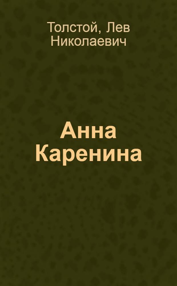 Анна Каренина : Роман