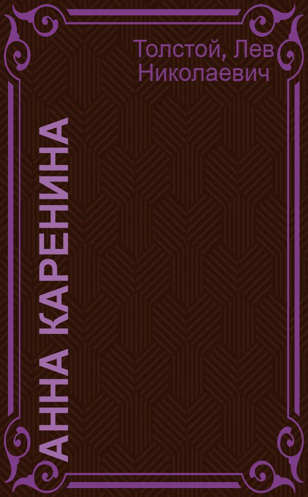 Анна Каренина : Роман