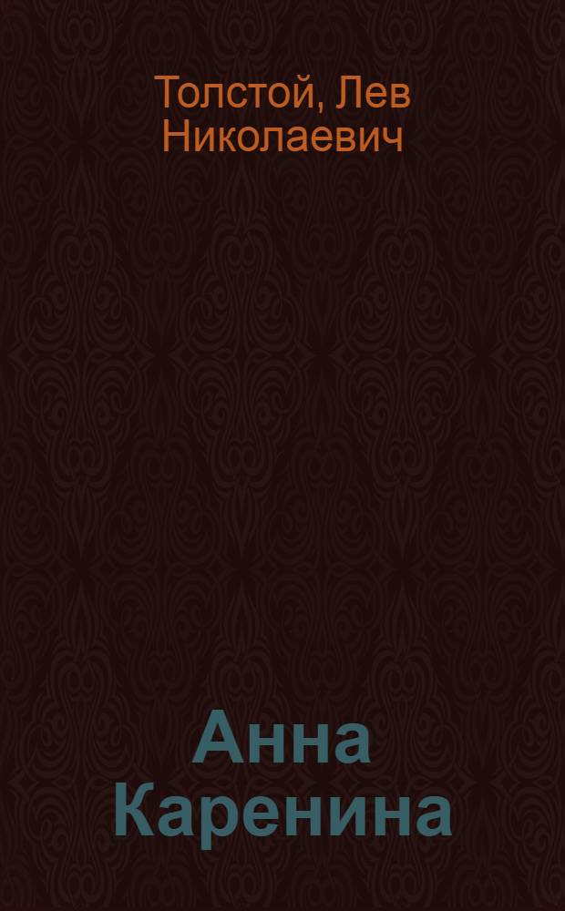 Анна Каренина : Роман