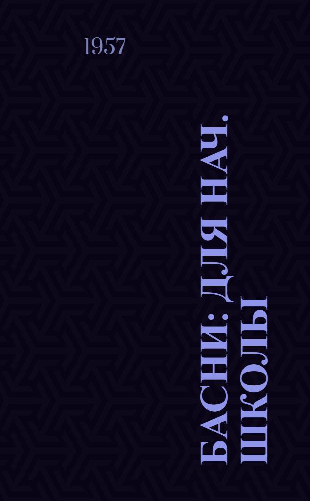 Басни : Для нач. школы