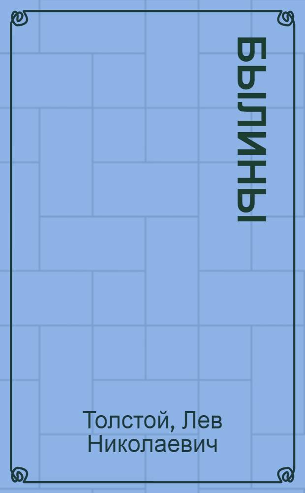 Былины