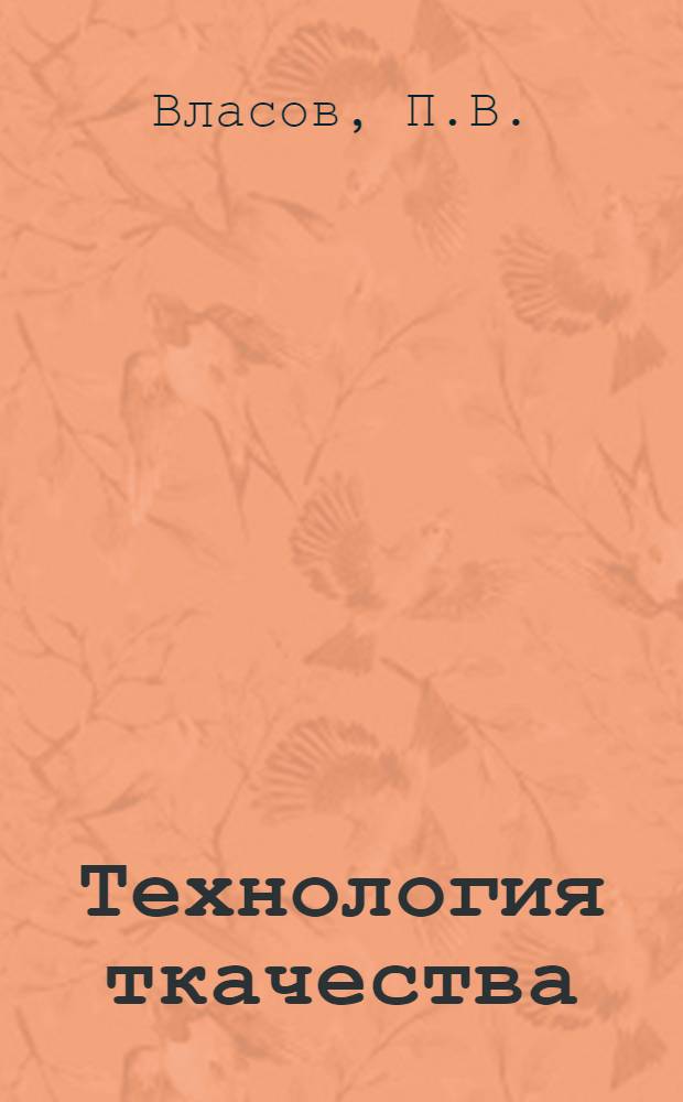 Технология ткачества : Учебник для вузов текстильной пром-сти : Ч. 1-2