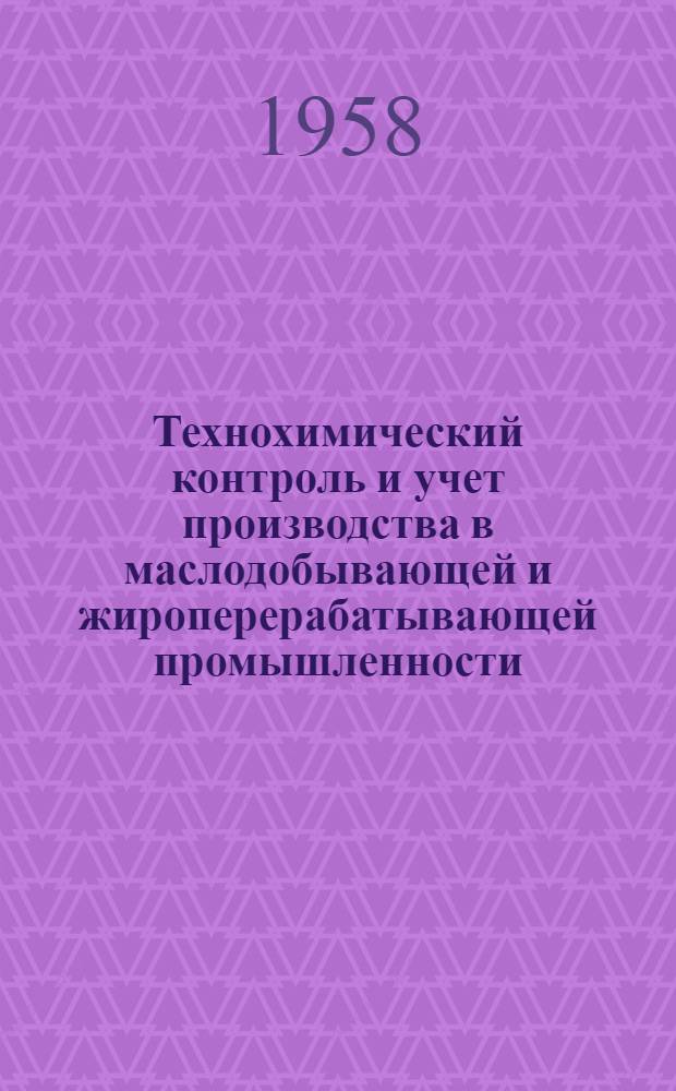 Технохимический контроль и учет производства в маслодобывающей и жироперерабатывающей промышленности