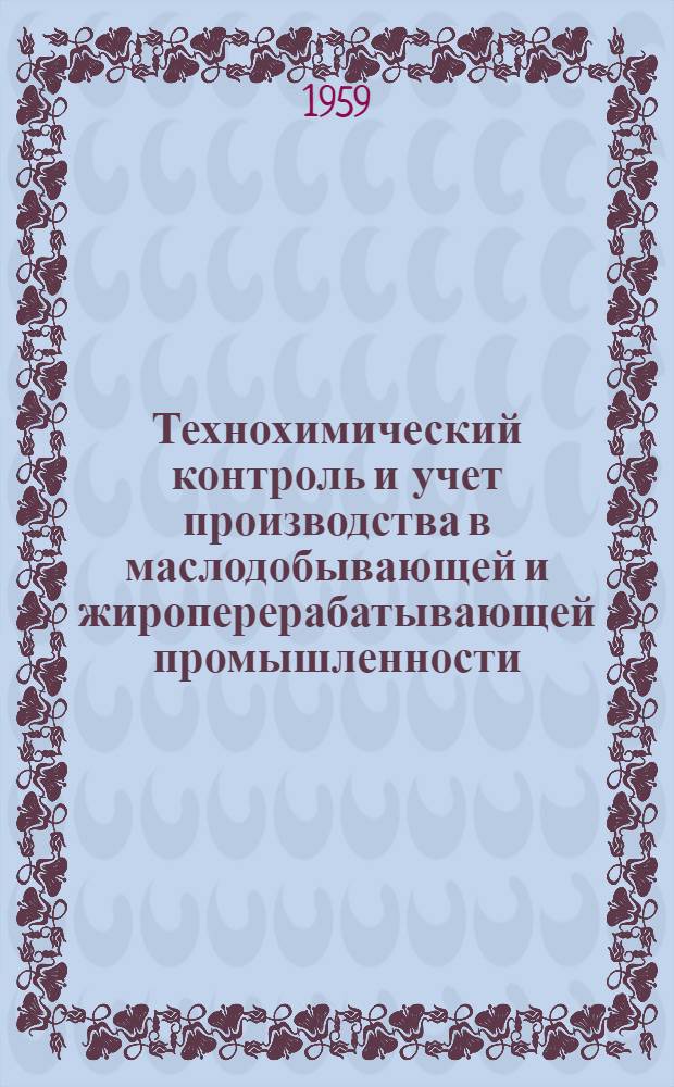Технохимический контроль и учет производства в маслодобывающей и жироперерабатывающей промышленности. Т. 2