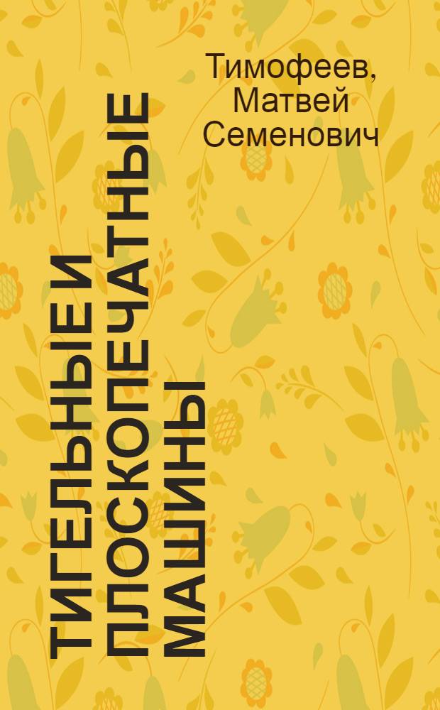Тигельные и плоскопечатные машины : Пособие к лабораторным и контрольным работам : Для студентов инж. фак. : Ч. 1-