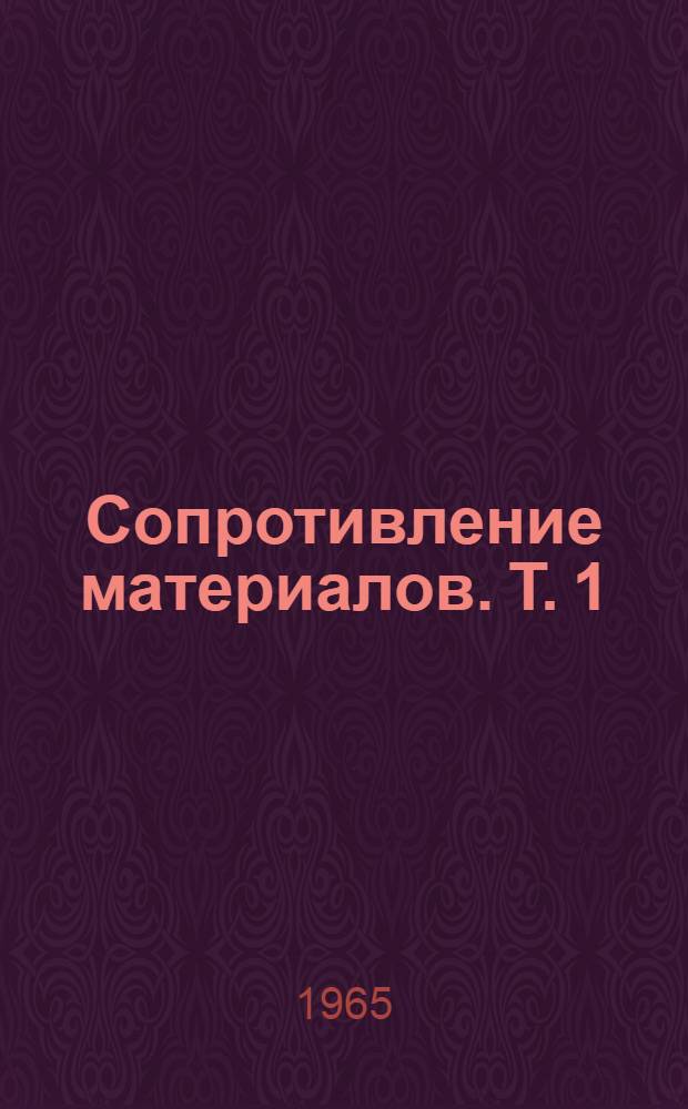 Сопротивление материалов. Т. 1 : Элементарная теория и задачи