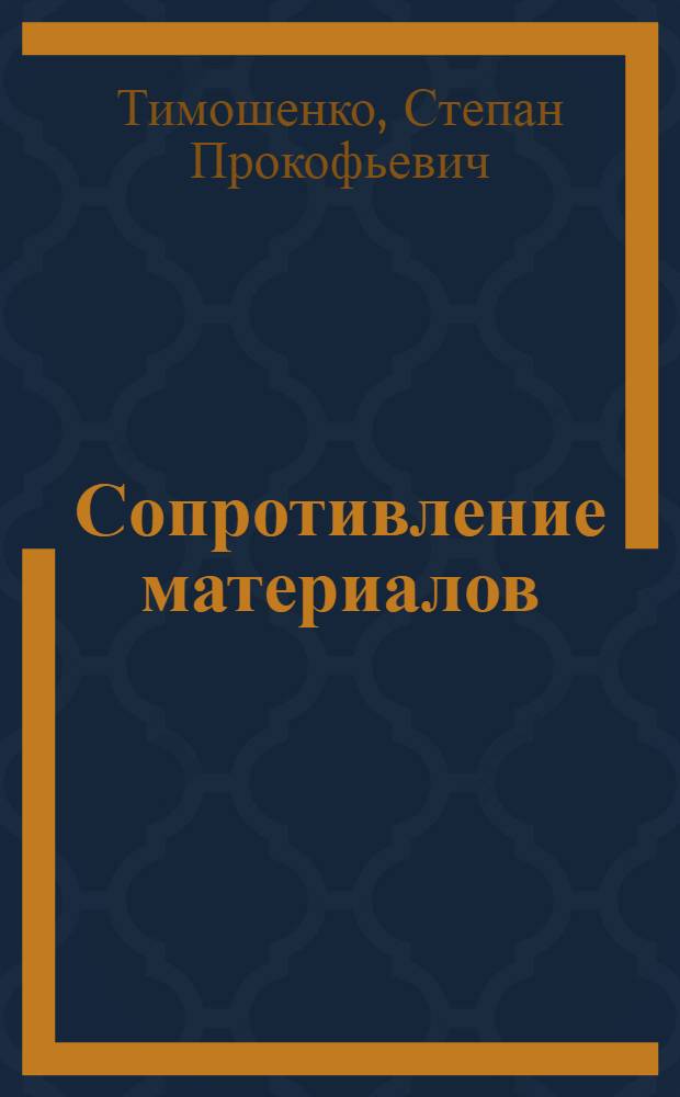 Сопротивление материалов