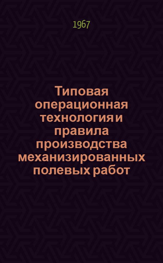 Типовая операционная технология и правила производства механизированных полевых работ : Ч. 1-. Ч. 1 : Основная и предпосевная обработка почвы