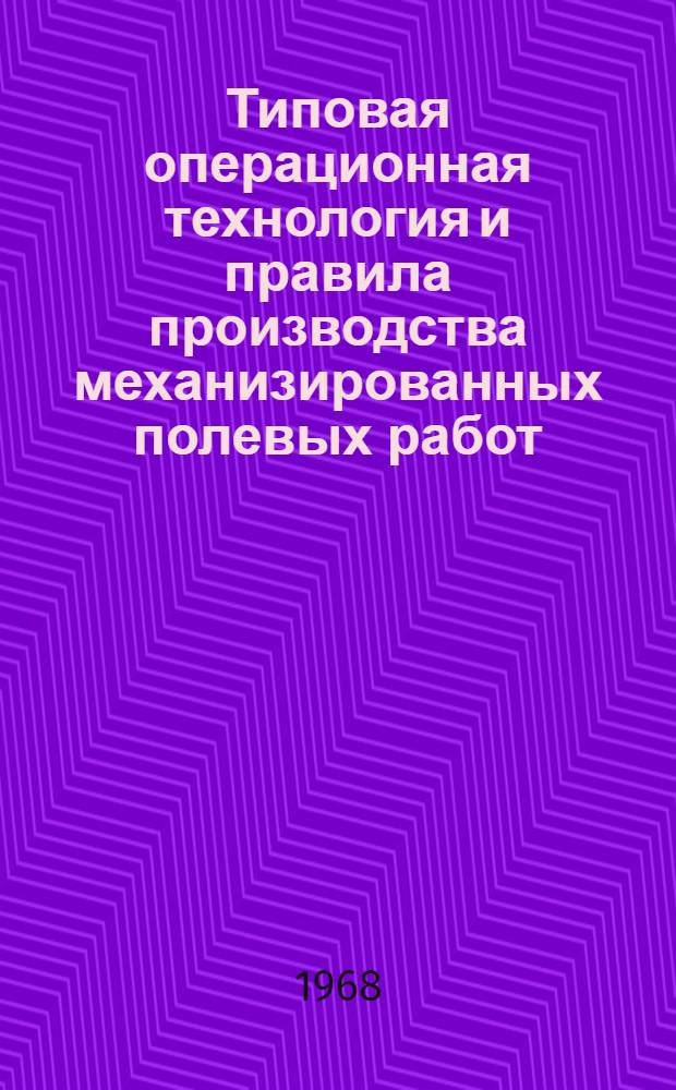 Типовая операционная технология и правила производства механизированных полевых работ : Ч. 1-. Ч. 2 : Посев, уборка зерновых колосовых культур и послеуборочная обработка зерна