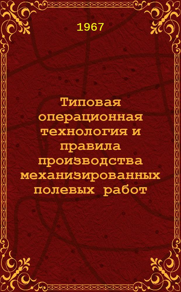 Типовая операционная технология и правила производства механизированных полевых работ : Ч. 1-. Ч. 3 : Внесение удобрений