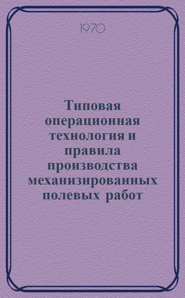 Типовая операционная технология и правила производства механизированных полевых работ : Ч. 1-. Ч. 5