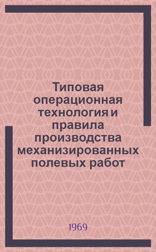 Типовая операционная технология и правила производства механизированных полевых работ : Ч. 1-. Ч. 6 : Возделывание и уборка картофеля