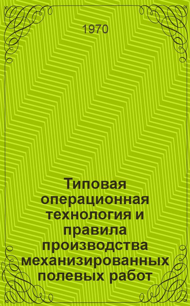 Типовая операционная технология и правила производства механизированных полевых работ : Ч. 1-. [Ч. 7]
