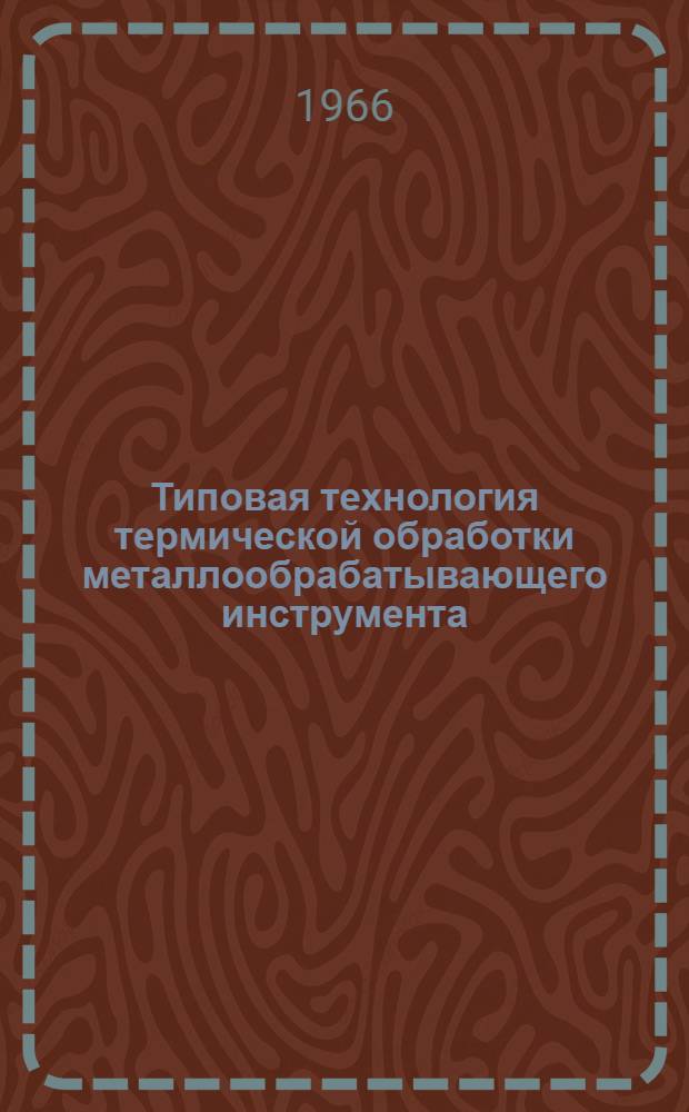 Типовая технология термической обработки металлообрабатывающего инструмента : В 2 ч.