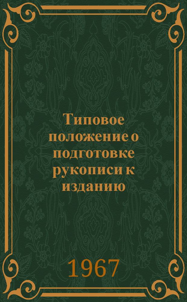 Типовое положение о подготовке рукописи к изданию : Утв. 31/VIII 1967 г. : Ввести в действие с 1 янв. 1968 г.