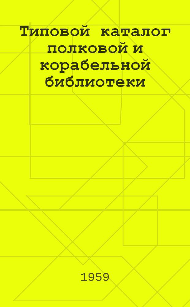 Типовой каталог полковой и корабельной библиотеки : Вып. 1-2