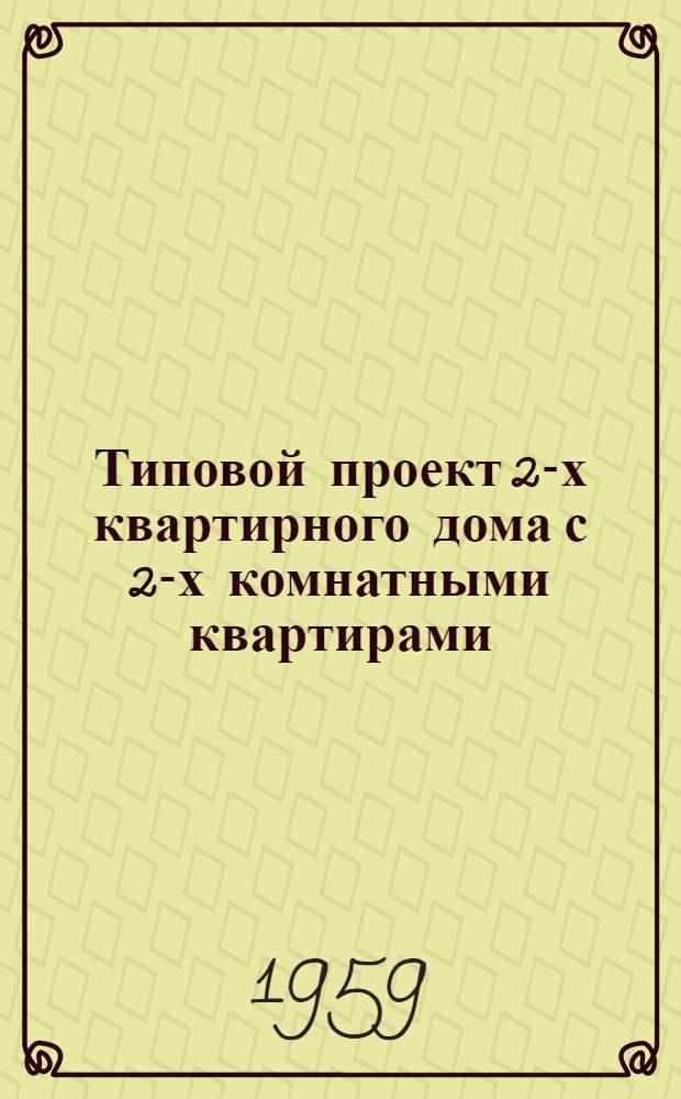 Типовой проект 2-х квартирного дома с 2-х комнатными квартирами : (Дом двух путевых обходчиков) : Стены: из кирпичных блоков облегченной кладки, из шлакобетонных и бетонных блоков