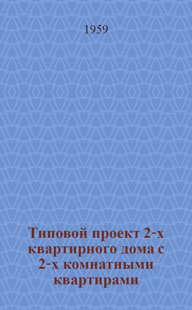 Типовой проект 2-х квартирного дома с 2-х комнатными квартирами : (Дом двух путевых обходчиков) Стены: из кирпичных блоков облегченной кладки, из шлакобетонных и бетонных блоков. Альбом 1 : Пояснительная записка. Чертежи