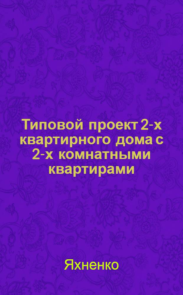 Типовой проект 2-х квартирного дома с 2-х комнатными квартирами : (Дом двух путевых обходчиков) Стены: из кирпичных блоков облегченной кладки, из шлакобетонных и бетонных блоков. Альбом 1 : Пояснительная записка. Чертежи