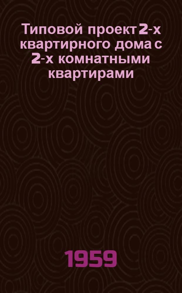 Типовой проект 2-х квартирного дома с 2-х комнатными квартирами : (Дом двух путевых обходчиков) : Стены кирпичные облегченной кладки
