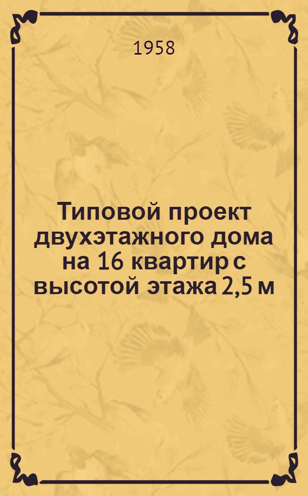 Типовой проект двухэтажного дома на 16 квартир с высотой этажа 2,5 м (в чистоте) 1-247 С-1