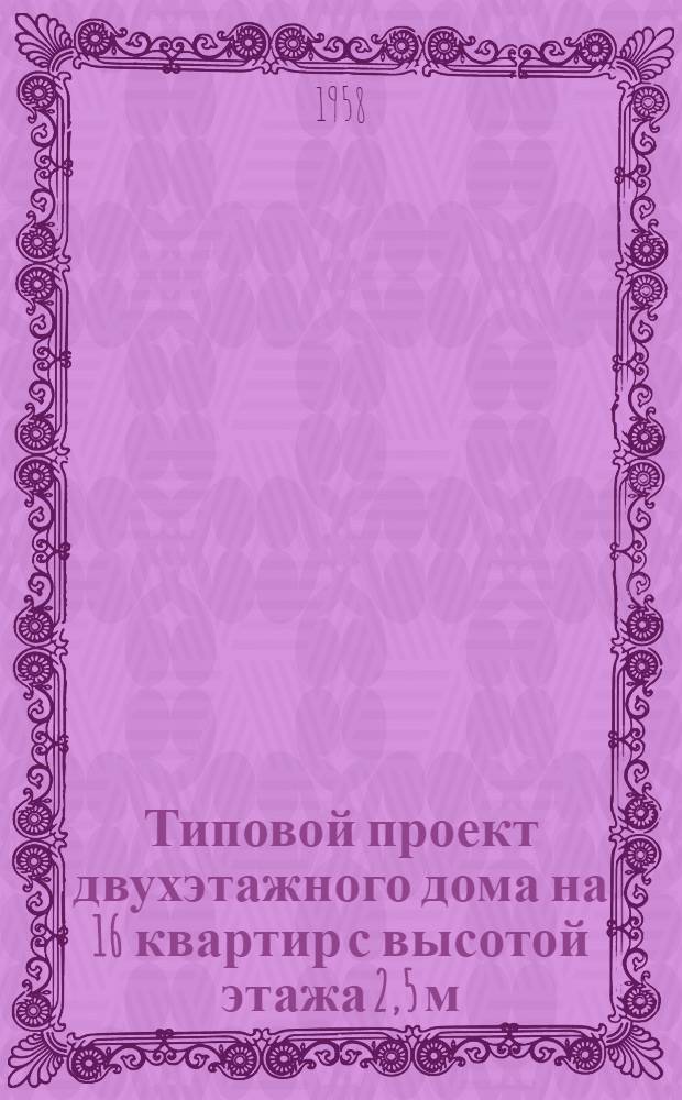 Типовой проект двухэтажного дома на 16 квартир с высотой этажа 2,5 м (в чистоте) 1-247 С-1. Альбом 2 : Индустриальные строительные изделия