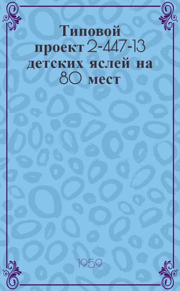 Типовой проект 2-447-13 детских яслей на 80 мест