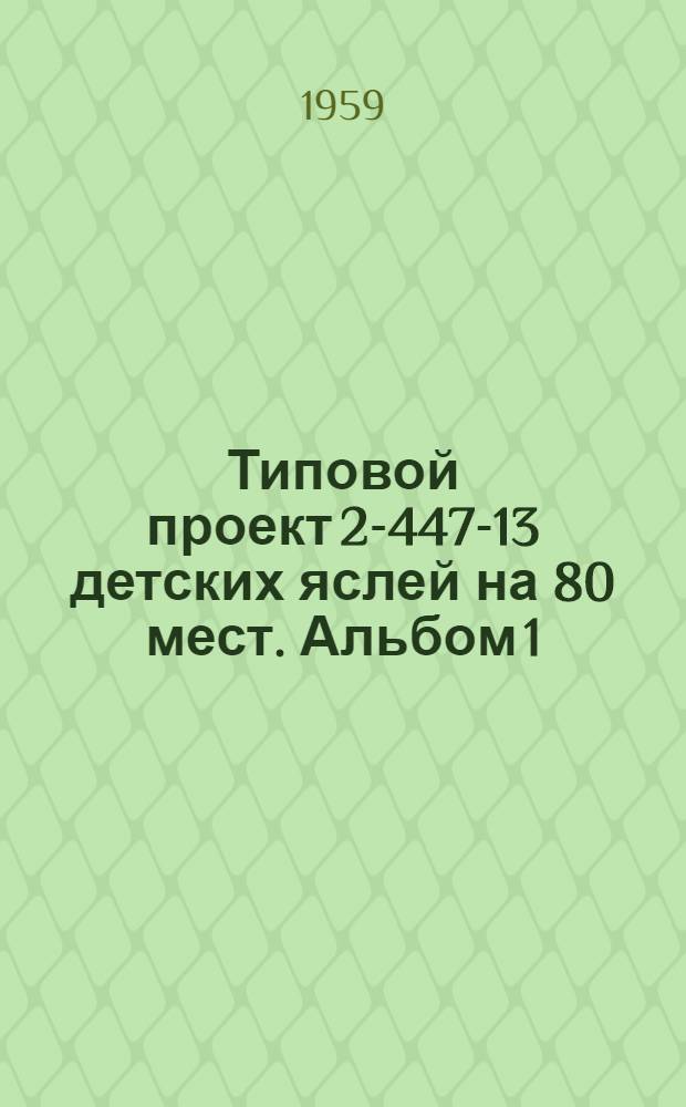 Типовой проект 2-447-13 детских яслей на 80 мест. Альбом 1 : Строительно-монтажные чертежи