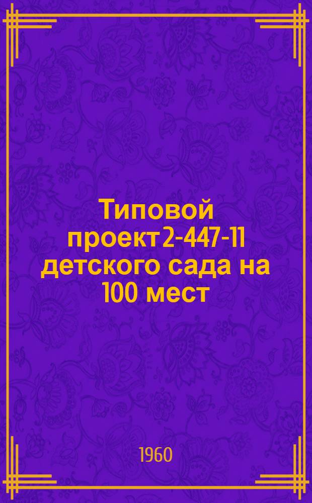 Типовой проект 2-447-11 детского сада на 100 мест