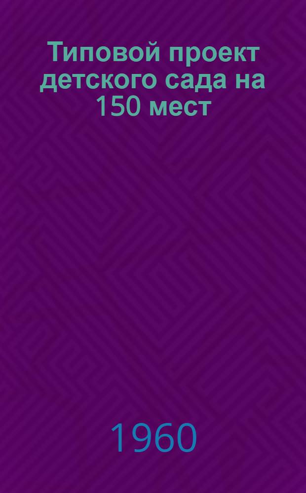 Типовой проект детского сада на 150 мест : 2-447-12. Альбом 1 : Строительно-монтажные чертежи