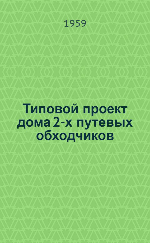 Типовой проект дома 2-х путевых обходчиков : Отопление печное. Стены из крупных кирпичных блоков облегченной кладки : Альбом 1-