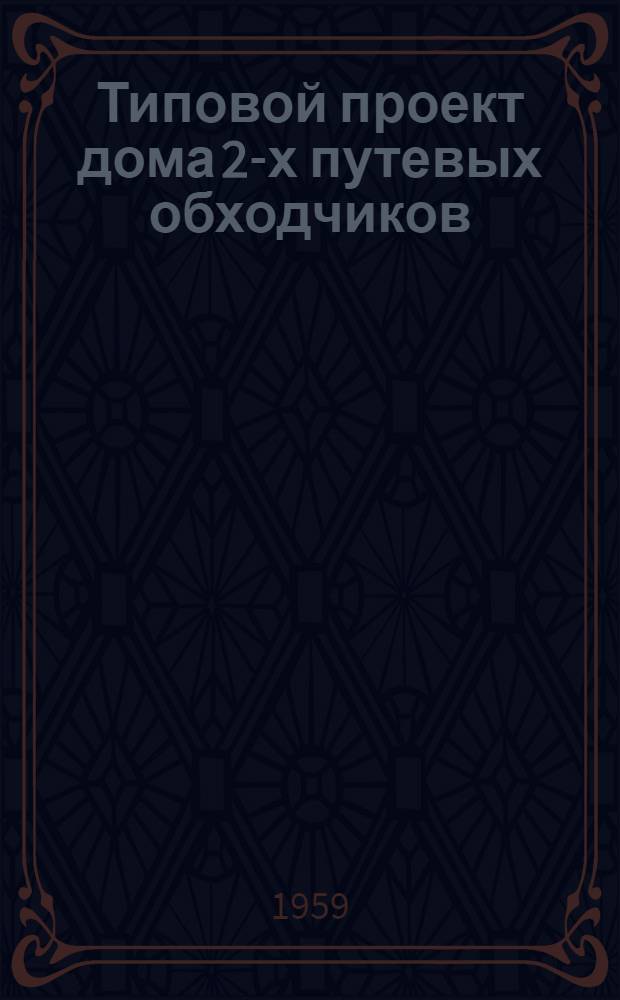 Типовой проект дома 2-х путевых обходчиков : Отопление печное. Стены из крупных кирпичных блоков облегченной кладки Альбом 1-. Альбом 1 : Общие чертежи