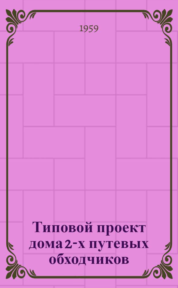Типовой проект дома 2-х путевых обходчиков : Отопление печное. Стены из крупных легкобетонных блоков Альбом 1-. Альбом 1 : Общие чертежи