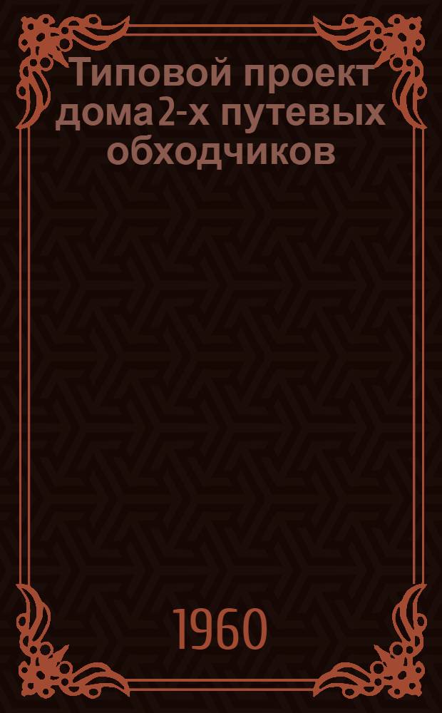 Типовой проект дома 2-х путевых обходчиков : Отопление печное. Стены кирпичные облегченной кладки Альбом 1-. Альбом 1 : Общие чертежи