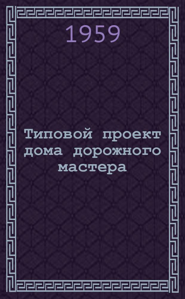 Типовой проект дома дорожного мастера : Отопление печное. Стены из крупных кирпичных блоков облегченной кладки Альбом 1-. Альбом 1 : Общие чертежи