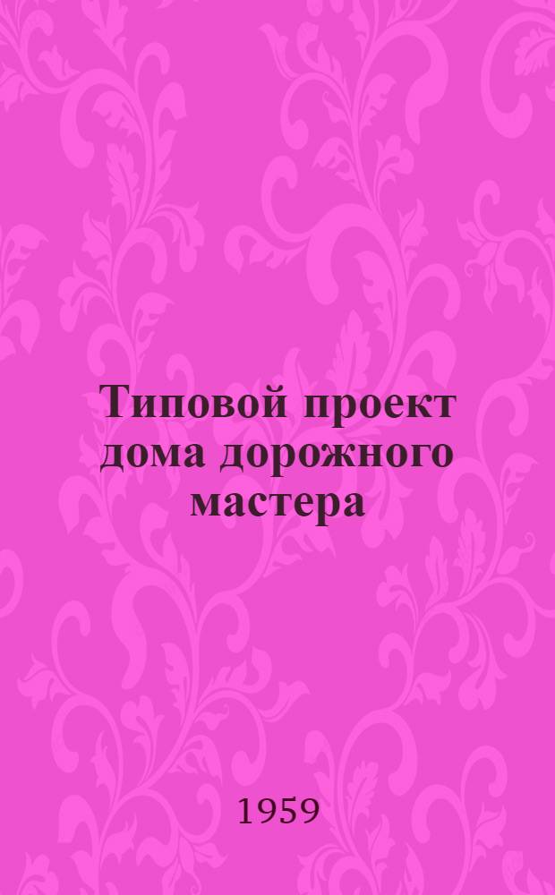 Типовой проект дома дорожного мастера : Отопление печное. Стены из крупных легкобетонных блоков : Альбом 1-