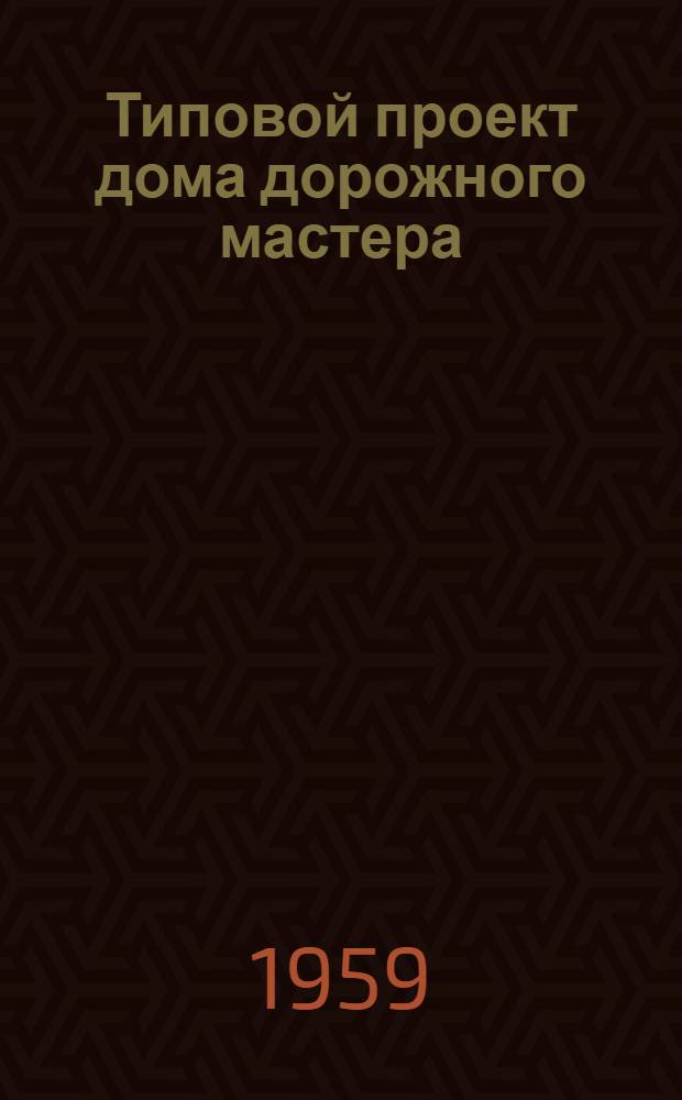 Типовой проект дома дорожного мастера : Отопление печное. Стены из крупных легкобетонных блоков Альбом 1-. Альбом 1 : Общие чертежи