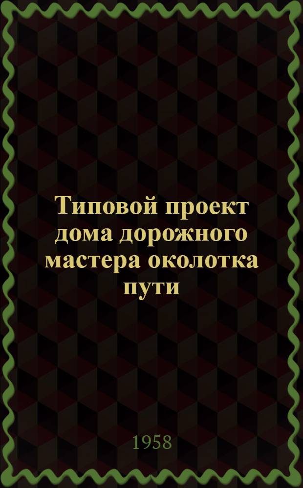 Типовой проект дома дорожного мастера околотка пути : Стены а) из кирпичных блоков облегченной кладки, б) из шлакобетонных и бетонных блоков