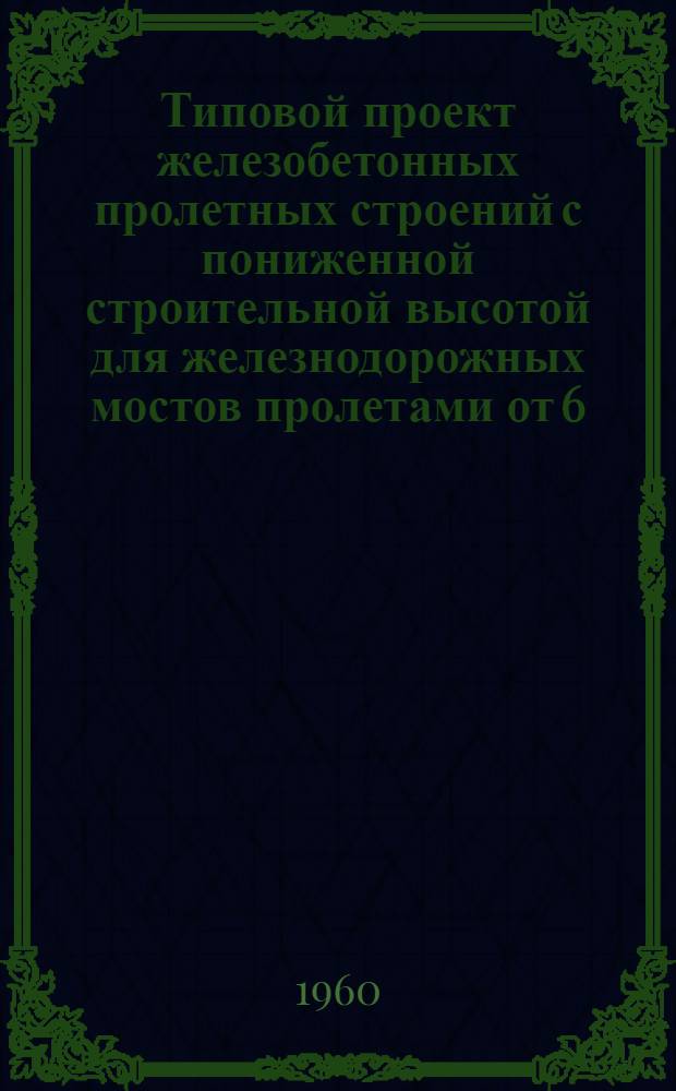Типовой проект железобетонных пролетных строений с пониженной строительной высотой для железнодорожных мостов пролетами от 6,0 до 15,0 м под нагрузку Н8